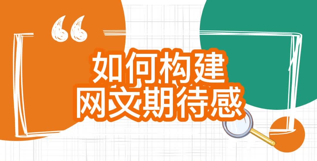 飞卢责编城主：对于新人作者，如何构建网文期待感？